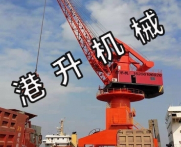 碼頭吊機廠家  認(rèn)準(zhǔn)港升